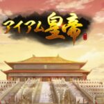 『アイアム皇帝』は豪華絢爛な世界観で恋愛も楽しめるシミュレーションゲーム!