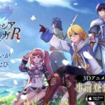 『オルタンシア・サーガR』は前作からさらにパワーアップした名作RPG！！