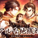 『三国志グローバル』は本格的に楽しむことができる戦略シミュレーションゲーム！