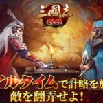 『三国志群雄』は歴史も楽しむことが出来る本格三国RPG!