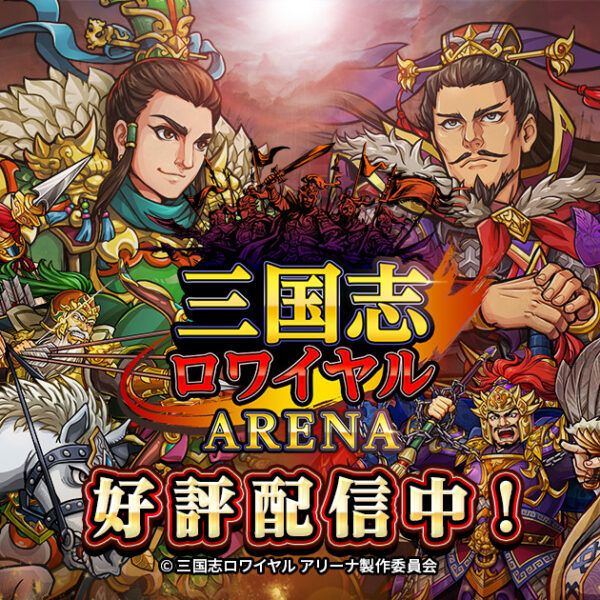 『三国志ロワイヤル アリーナ』は拠点を奪い合う戦略RPG!