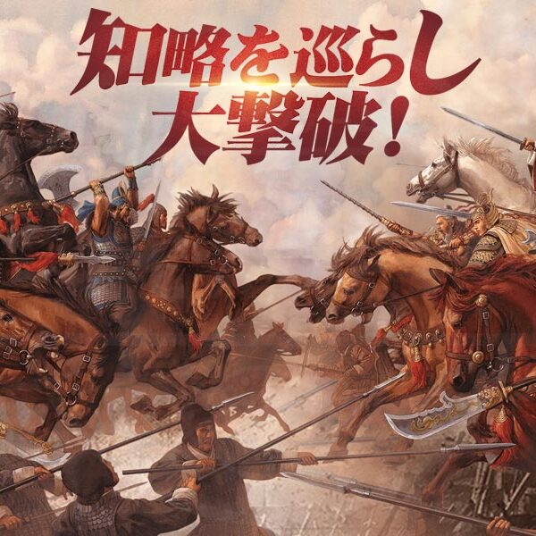 『三国志真戦』は全てのプレイヤーが平等に戦える戦略ゲーム!