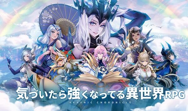 『アカシッククロニクル~黎明の黙示録』はヒーロー達が未来に抗う放置系ファンタジーRPG!