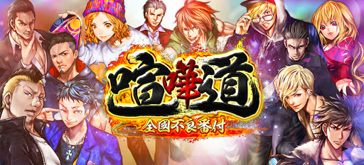 『喧嘩道』は全國の不良の頂点を目指すヤンキー系×王道RPG!