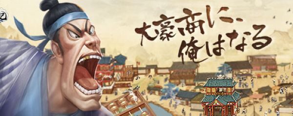 『商人放浪記 - あきんどの成り上がり道』は貧乏から大商人への成り上がりシミュレーションゲーム!