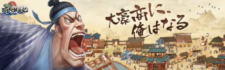 『商人放浪記 - あきんどの成り上がり道』は貧乏から大商人への成り上がりシミュレーションゲーム!